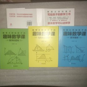 教育大师给孩子的趣味数学课系列全3册