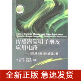 傳感器簡明手冊及應用電路/線性輸出磁場傳感器分冊