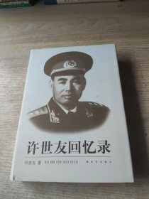 许世友回忆录