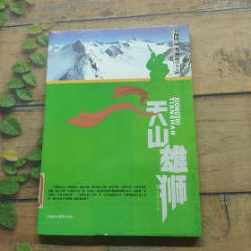 昆仑雄狮保边疆系列--天山雄狮