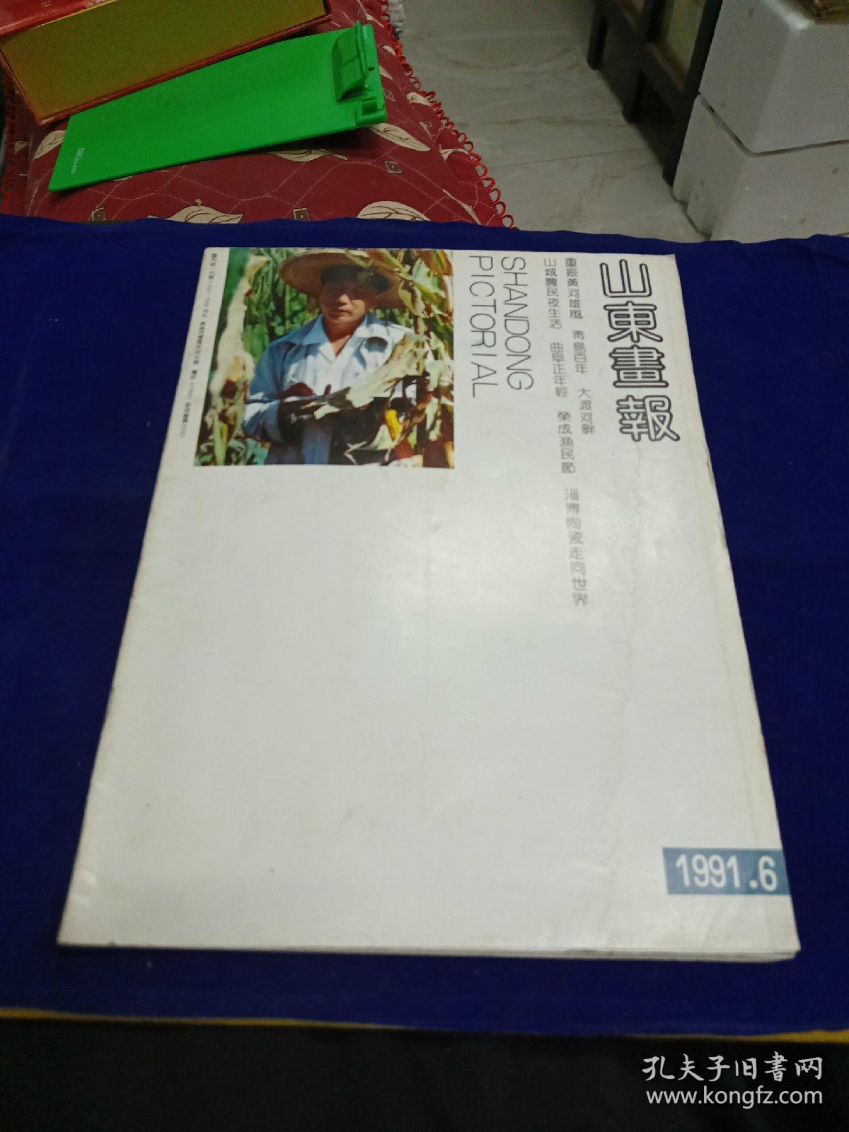 山东画报 1991 6