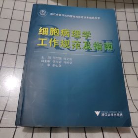 细胞病理学工作规范及指南