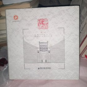 西安民居（第二册）