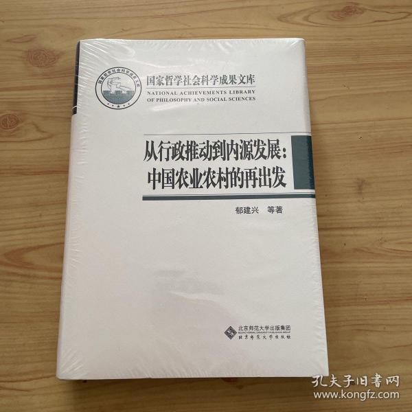 国家哲学社会科学成果文库：从行政推动到内源发展·中国农业农村的再出发