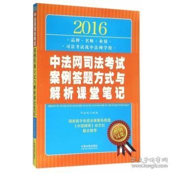 2016中法网司法考试案例答题方式与解析课堂笔记