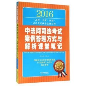 2016中法网司法考试案例答题方式与解析课堂笔记