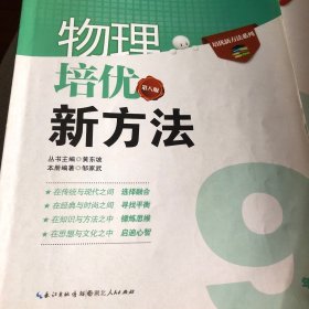 培优竞赛新方法：物理（9年级）（最新修订版）