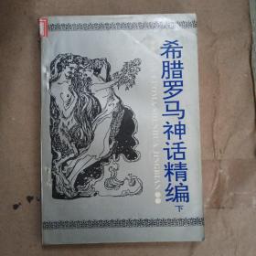 希腊罗马神话精编（下册）