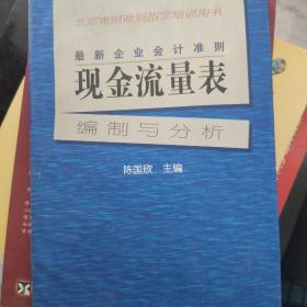 最新企业会计准则:现金流量表—编制与分析