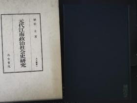 植松正著《元代江南政治社会史研究》硬精装一册 带书匣（书脊烫金）