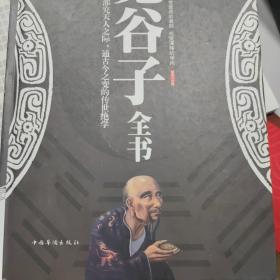 鬼谷子全书（超值精装典藏版）