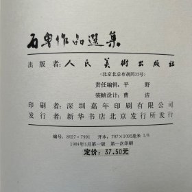 《石鲁作品选集》人民美术出版社1984年一版一印 8开精装画册 原函 品相非常好