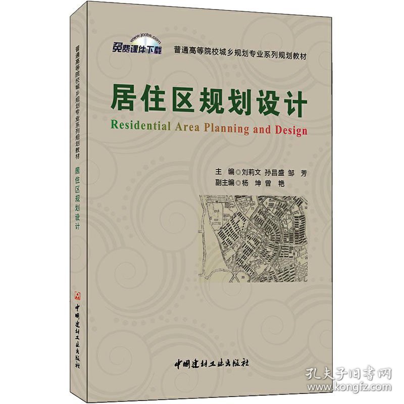 保正版！居住区规划设计9787516035108中国建材工业出版社刘莉文,孙昌盛,邹芳 编