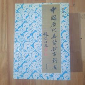 祖传秘方验方，《中国历代名医验方析要》山西科学技术出版社