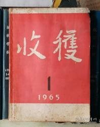 《收获》1965年第1期