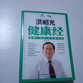 洪昭光健康经277C