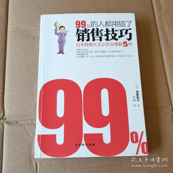 99%的人都用错了销售技巧