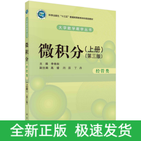 微積分（經(jīng)管類）（上冊）（第三版）