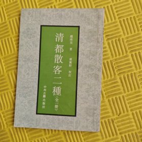清都散客二種(全一册)