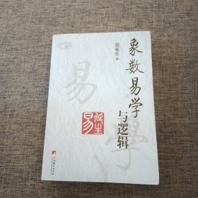 象数易学与逻辑