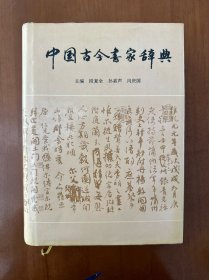 中国古今书家辞典 精装一厚册