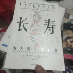 长寿：当人类不再衰老