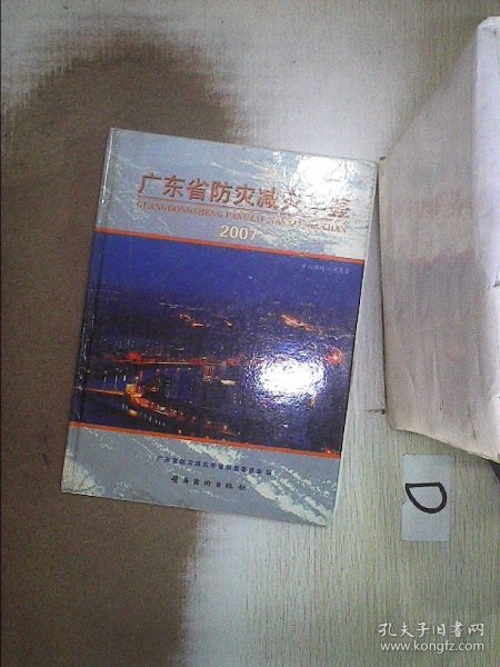 广东省防灾减灾年鉴.2007年卷