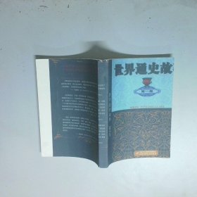 世界通史故事第一卷
