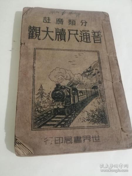 民国21年 上海世界书局发行《广注普通尺牍大全》厚册