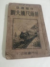 民国21年 上海世界书局发行《广注普通尺牍大全》厚册