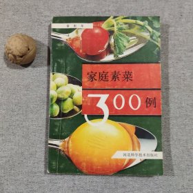 家庭素菜300例