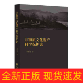 非物质文化遗产科学保护论