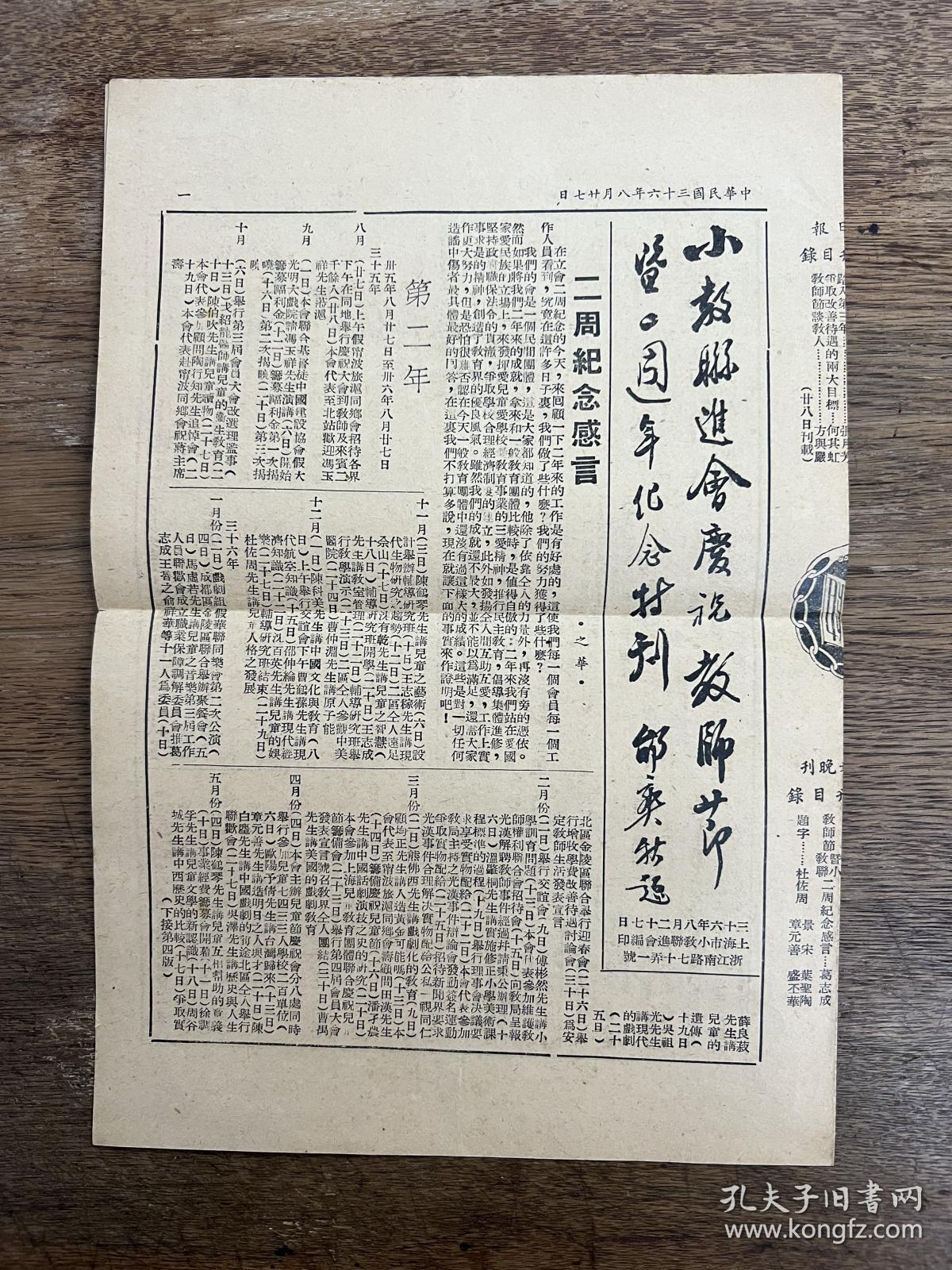 《小教联进会庆祝教师节暨二周年纪念特刊》（16开四面，上海市小教联进会民国三十六年）