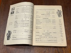 译文 亚非国家文学专号（上、下全）2册合售（大32开平装，品好）