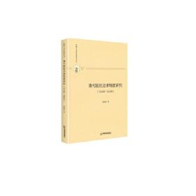 多维人文学术研究丛书— 清代赋税法律制度研究：1644年-1840年（精装）