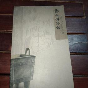 郑州博物馆(宣传册)