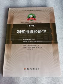 中芬合著·造纸及其装备科学技术丛书（中文版）：制浆造纸经济学（第1卷）签赠本