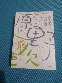 原野歌：哇、哈、哈+涟漪是我的笑脸+春天来了，我知道(全3册)(品相如图，请自鉴，介意的不要拍)