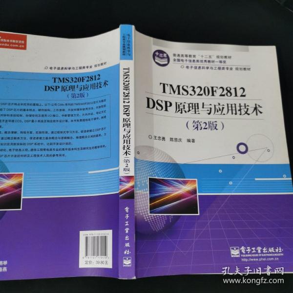 电子信息科学与工程类专业规划教材：TMS320F2812DSP原理与应用技术（第2版）