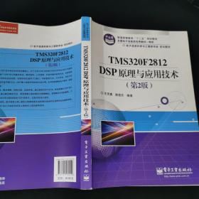 电子信息科学与工程类专业规划教材：TMS320F2812DSP原理与应用技术（第2版）