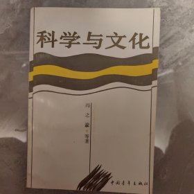 科学与文化