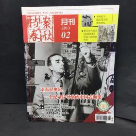 档案春秋 2013年第2期