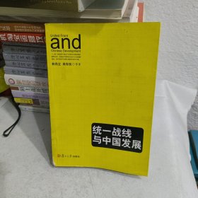 统一站线与中国发展