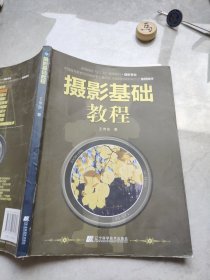 高等院校“十二五”规划教材（摄影专业）：摄影基础教程