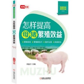 【正版新书】怎样提高母猪繁殖效益