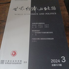 世界经济与政治 2024年第3期