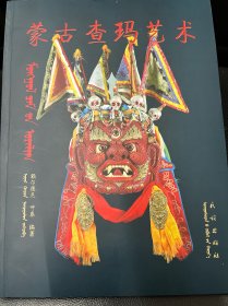 蒙古查玛艺术：蒙古文、汉文