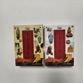 上下五千年（上中下）带外盒44/4/2