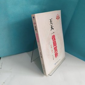 金牌教练教象棋丛书：王天一佳局赏析