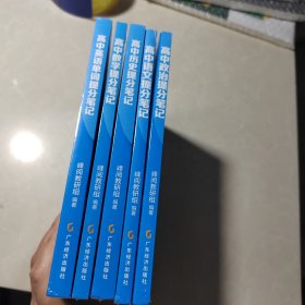 高中英语单词提分笔记+语文+数学+政治+历史